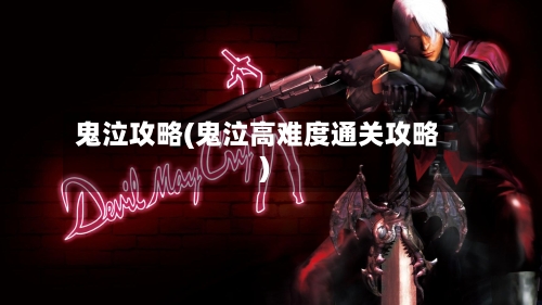 鬼泣攻略(鬼泣高难度通关攻略)