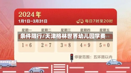 条件限行/天津格林世界幼儿园学费-第2张图片