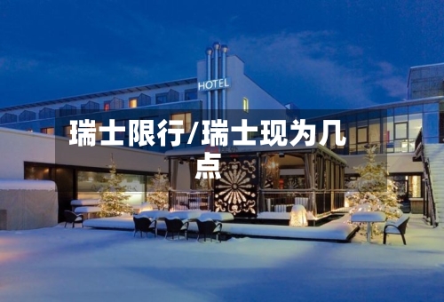 瑞士限行/瑞士现为几点