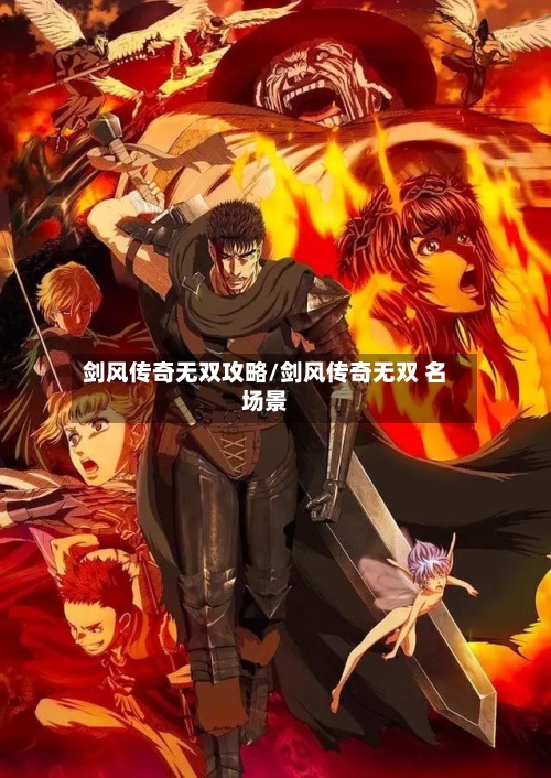 剑风传奇无双攻略/剑风传奇无双 名场景-第2张图片