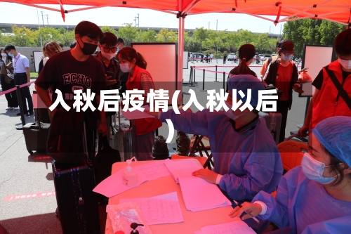入秋后疫情(入秋以后)-第3张图片