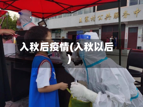 入秋后疫情(入秋以后)