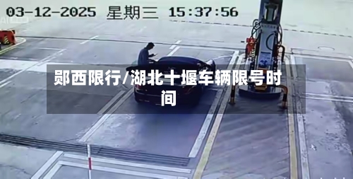 郧西限行/湖北十堰车辆限号时间-第3张图片