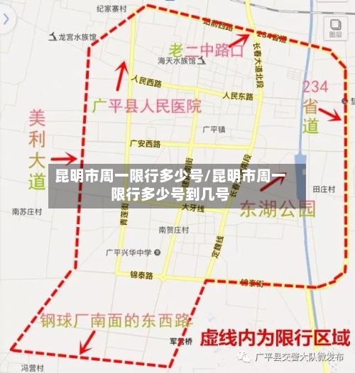 昆明市周一限行多少号/昆明市周一限行多少号到几号