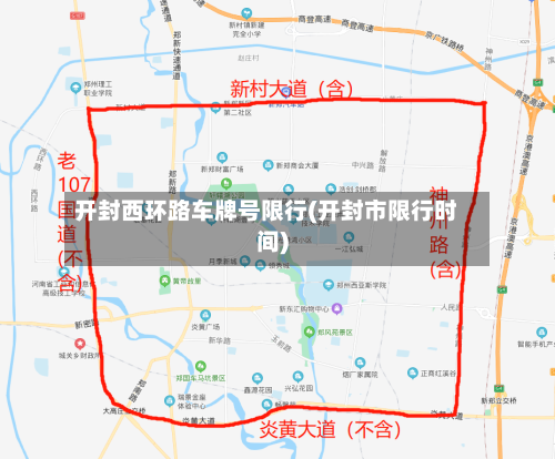 开封西环路车牌号限行(开封市限行时间)-第3张图片