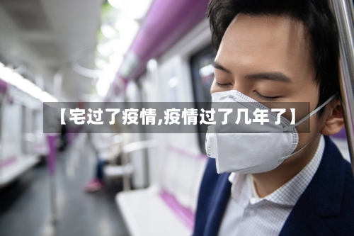 【宅过了疫情,疫情过了几年了】