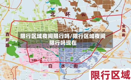 限行区域夜间限行吗/限行区域夜间限行吗现在-第2张图片