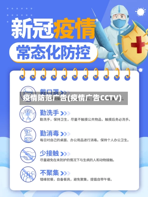 疫情防范广告(疫情广告CCTV)