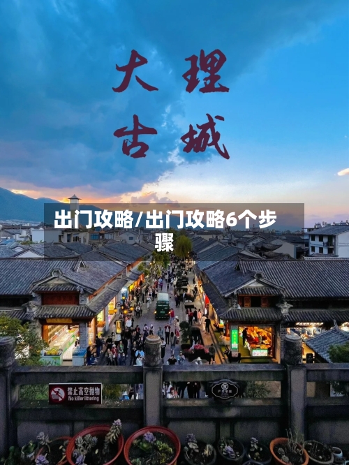 出门攻略/出门攻略6个步骤-第2张图片