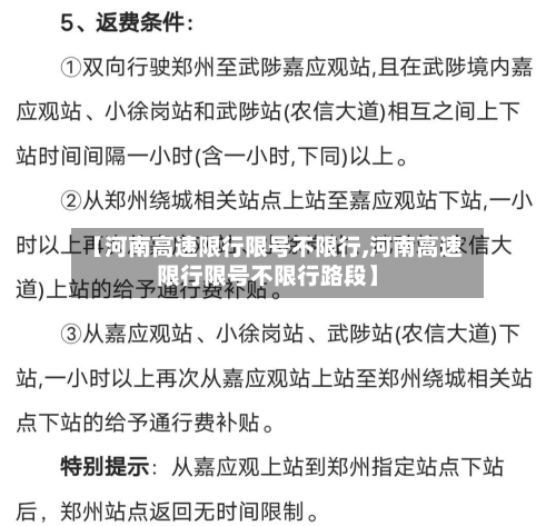 【河南高速限行限号不限行,河南高速限行限号不限行路段】