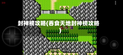封神榜攻略(吞食天地封神榜攻略)