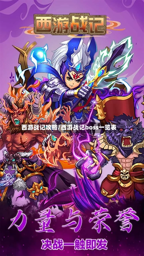 西游战记攻略/西游战记boss一览表-第2张图片