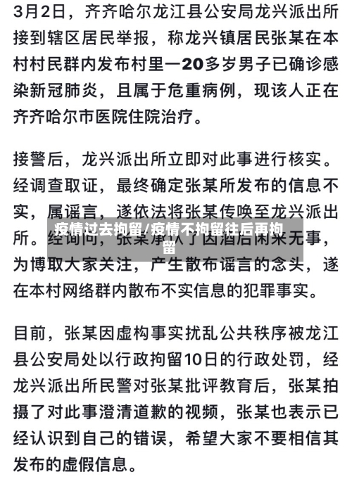 疫情过去拘留/疫情不拘留往后再拘留