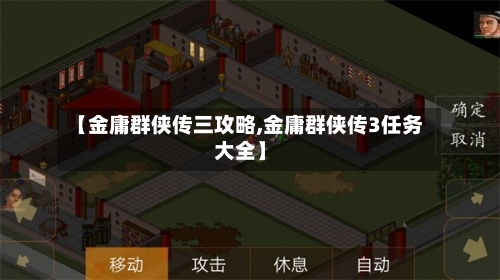 【金庸群侠传三攻略,金庸群侠传3任务大全】