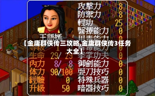 【金庸群侠传三攻略,金庸群侠传3任务大全】-第2张图片