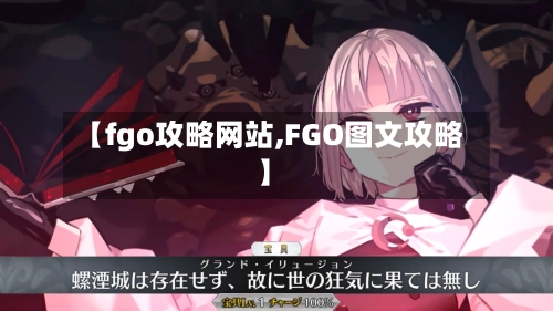 【fgo攻略网站,FGO图文攻略】