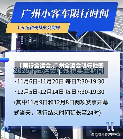 【限行全运会,广州全运会限行地图】