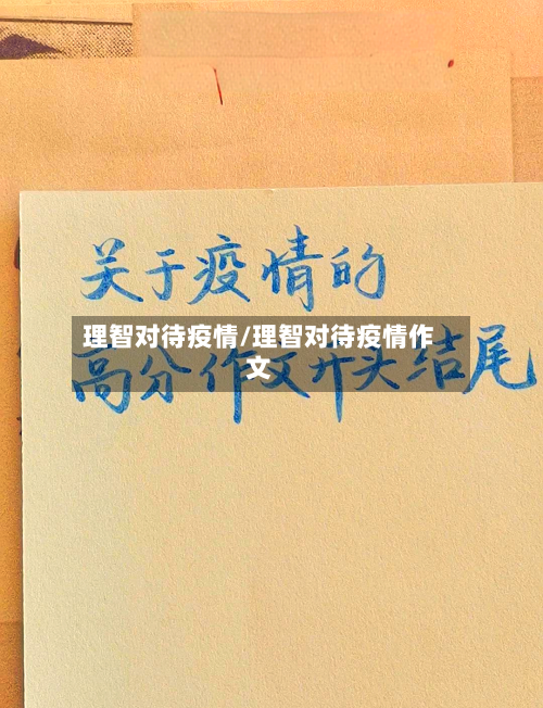 理智对待疫情/理智对待疫情作文-第3张图片
