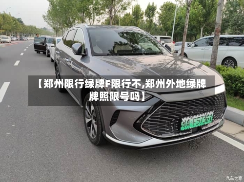 【郑州限行绿牌F限行不,郑州外地绿牌牌照限号吗】
