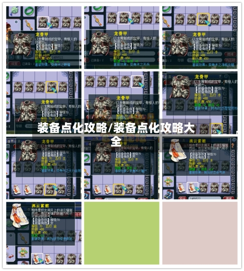 装备点化攻略/装备点化攻略大全-第2张图片