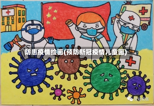 防患疫情绘画(预防新冠疫情儿童画)