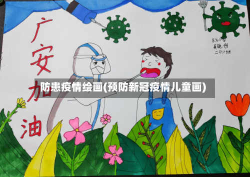 防患疫情绘画(预防新冠疫情儿童画)-第2张图片