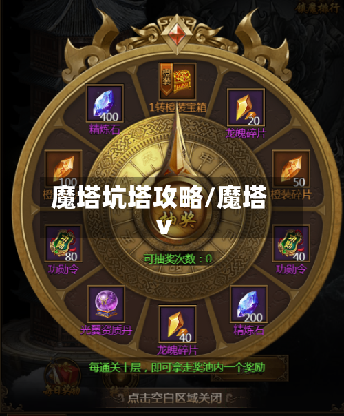 魔塔坑塔攻略/魔塔v-第2张图片