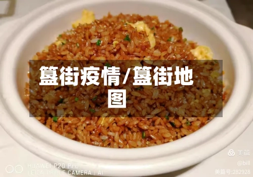簋街疫情/簋街地图