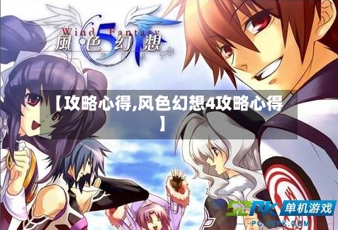 【攻略心得,风色幻想4攻略心得】-第2张图片