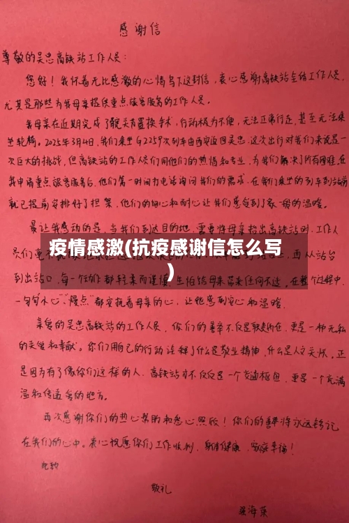 疫情感激(抗疫感谢信怎么写)-第2张图片