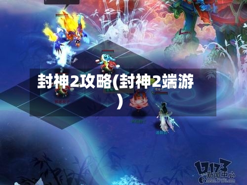 封神2攻略(封神2端游)