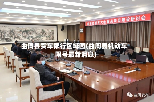 曲周县货车限行区域图(曲周县机动车限号最新消息)-第2张图片