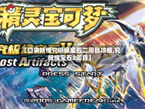 【口袋妖怪究极绿宝石二周目攻略,究极绿宝石2周目】