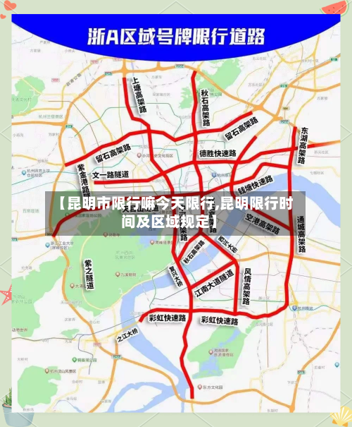 【昆明市限行嘛今天限行,昆明限行时间及区域规定】-第3张图片