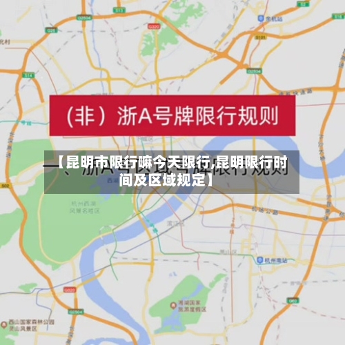 【昆明市限行嘛今天限行,昆明限行时间及区域规定】