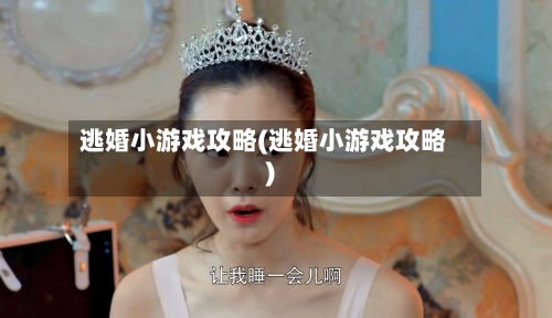 逃婚小游戏攻略(逃婚小游戏攻略)