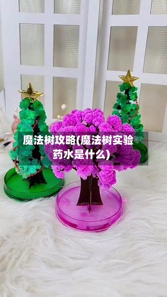 魔法树攻略(魔法树实验药水是什么)-第2张图片