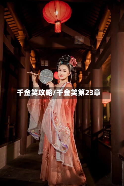 千金笑攻略/千金笑第23章