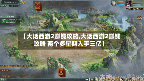 【大话西游2赚钱攻略,大话西游2赚钱攻略 两个多星期入手三亿】