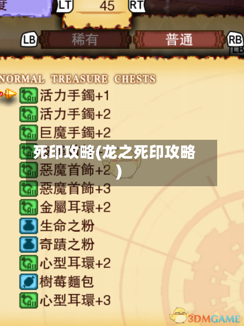 死印攻略(龙之死印攻略)-第2张图片
