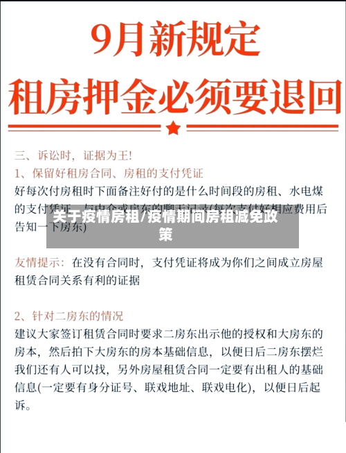 关于疫情房租/疫情期间房租减免政策