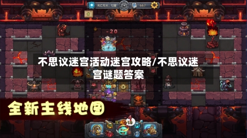 不思议迷宫活动迷宫攻略/不思议迷宫谜题答案-第3张图片