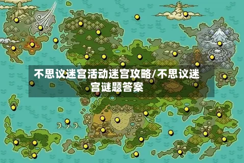 不思议迷宫活动迷宫攻略/不思议迷宫谜题答案-第2张图片