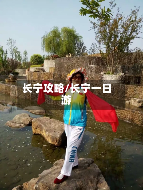 长宁攻略/长宁一日游