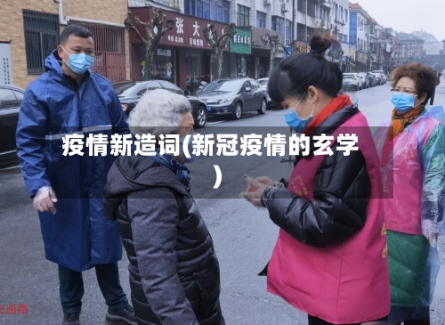 疫情新造词(新冠疫情的玄学)-第2张图片