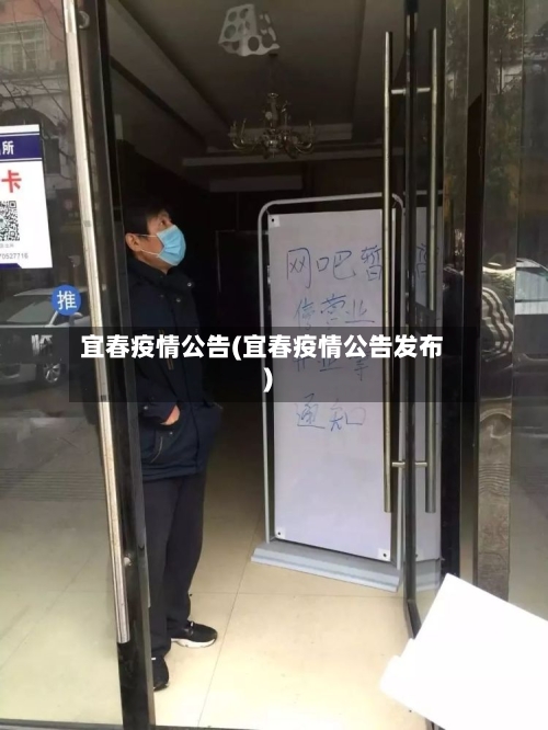 宜春疫情公告(宜春疫情公告发布)