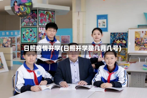 日照疫情开学(日照开学是几月几号)