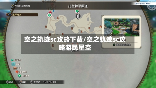 空之轨迹sc攻略下载/空之轨迹sc攻略游民星空-第2张图片