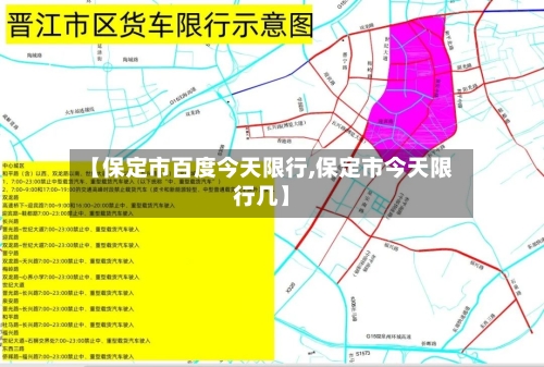 【保定市百度今天限行,保定市今天限行几】-第2张图片