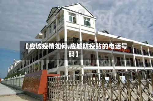 【应城疫情如何,应城防疫站的电话号码】-第3张图片